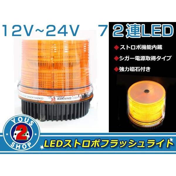 高輝度☆ 72連 LED 回転灯 12V / 24V パトランプ ストロボ フラッシュ ライト 誘導...