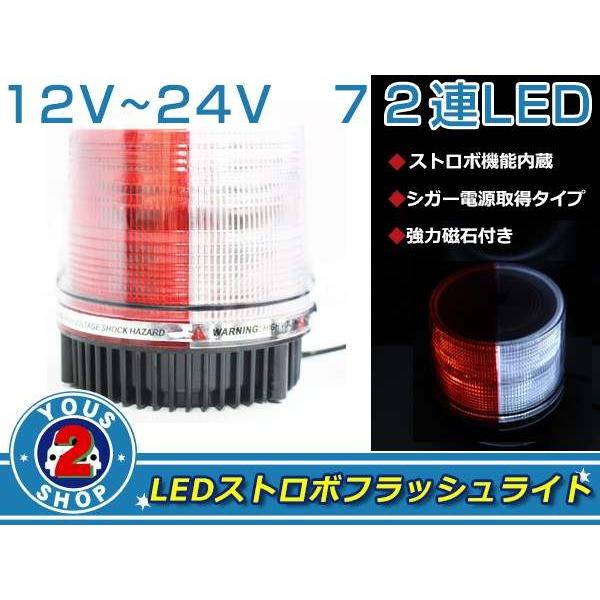 高輝度☆ 72連 LED 回転灯 12V / 24V パトランプ ストロボ フラッシュ ライト 誘導...