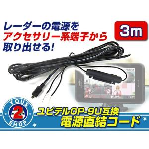 ユピテル レーダー探知機 OP-9U 電源直結コード　ヒューズ付