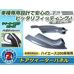 200系 ハイエース ツイーターキット DX/S-GL 標準車 ワイドボディ対応