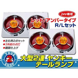 丸型ロケット 2連 トラックテール テールランプ 赤クリア 大型 24V