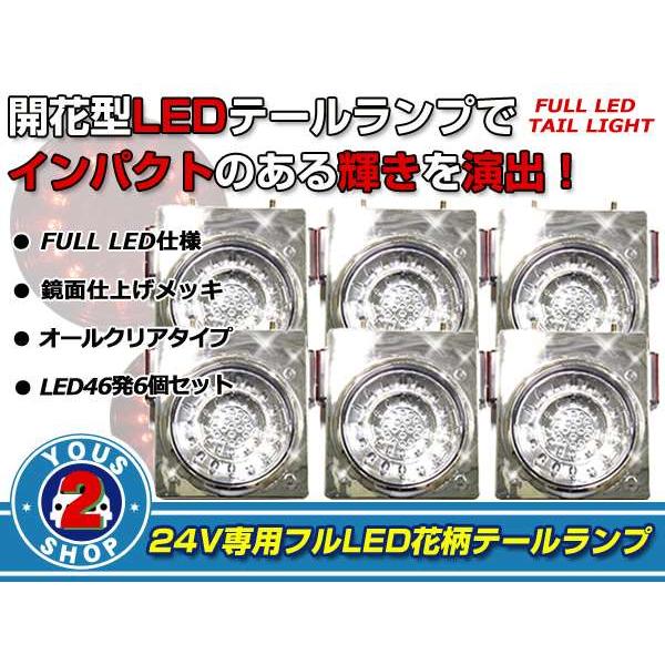 リフレクター搭載 汎用 24V車 フルLEDテールランプ クリア 6個