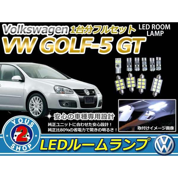 VW GOLF5 ゴルフ5GT LEDルームランプセット ホワイト