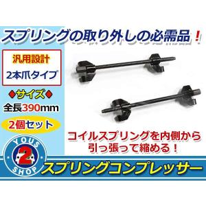 インパクト対応 スプリンングコンプレッサー 4本爪 サスペンション コイルスプリング 380mm 2個