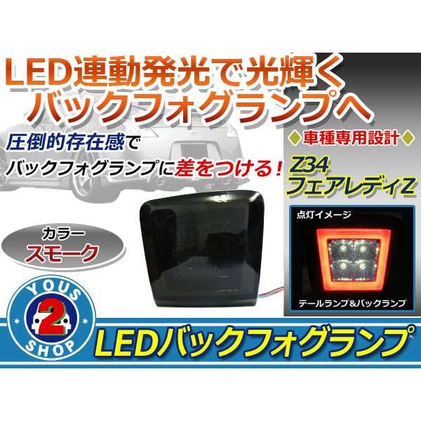 Z34 フェアレディZ LEDバックフォグ ランプ スモーク リアフォグ