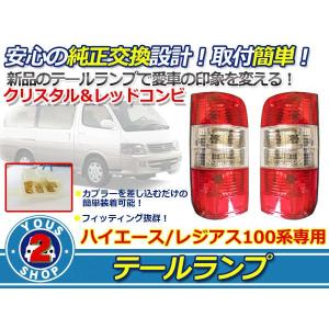 100系 ハイエースバン ハイエースワゴン レッド＆クリア テール テール