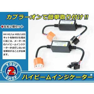 ヴィッツ 10系/90系 HID/LED兼用 12V H4 ヘッドライト ハイビームインジケーター 2個 キャンセラー 不点灯防止ハーネス