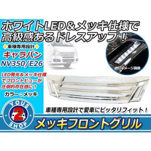 E26 NV350 キャラバン 前期 LEDデイライト メッキ フロントグリル