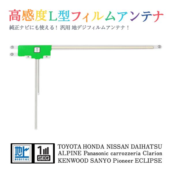 Б 送料無料 高感度 L型 フィルムアンテナ 【 スズキ 99000-79AM5（AVIC-ZH09...