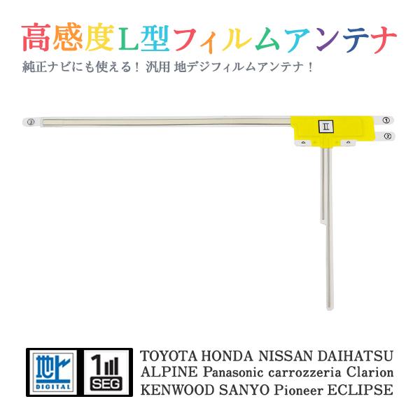 Б 【送料無料】 高感度 L型 フィルムアンテナ 【 スズキ 99000-79AM5（AVIC-ZH...