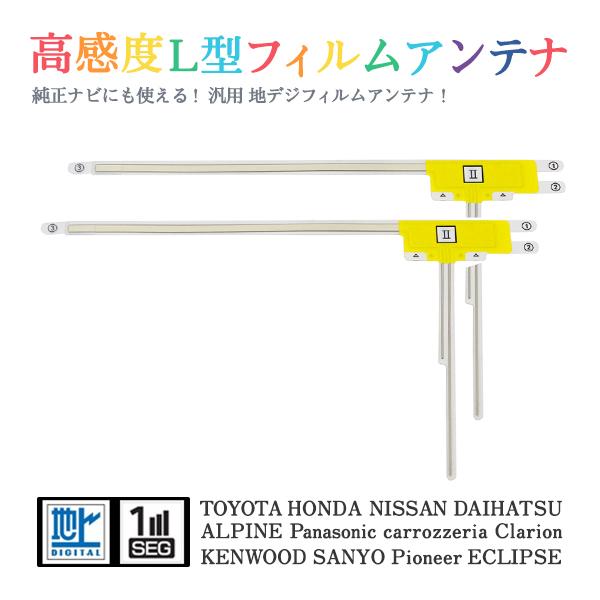 Б 【送料無料】 高感度 L型 フィルムアンテナ 【 ホンダ VXM-122VF 】 ワンセグ フル...
