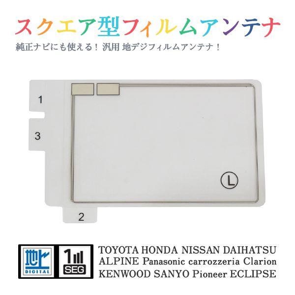Б 【送料無料】 高感度 スクエア型 フィルムアンテナ 【 スズキ 99000-79AM5 AVIC...