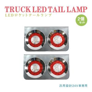 丸型ロケット 2連 トラックテール テールランプ 赤クリア 大型 24V
