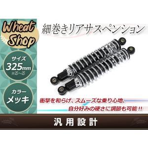 シャドウ400 NC34 細巻き リア ショック サスペンション サス