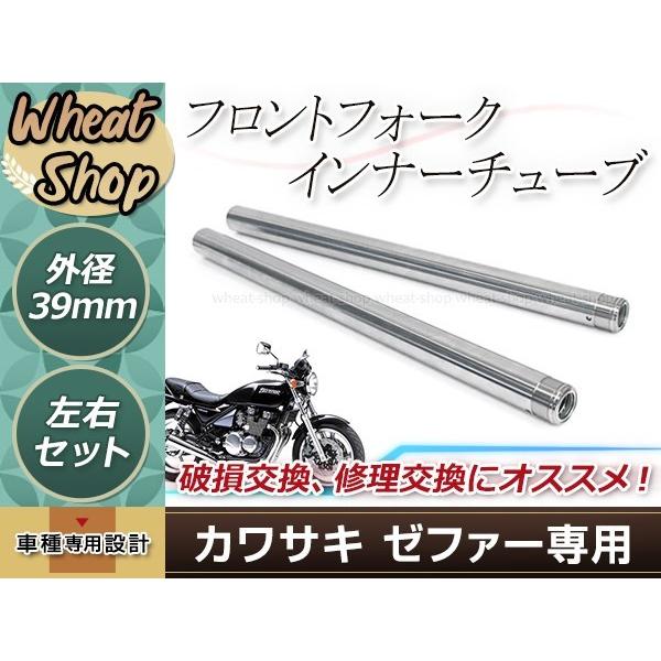 ゼファー400 ゼファーχ ZR400-G1 ゼファー550フロントフォーク インナーパイプ 39m...