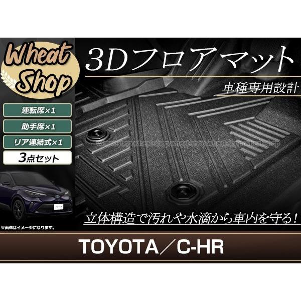 CH-R ZYX10 NGX50 ガソリン車用 3D 立体 フロアマット フロント セカンド 全天候...