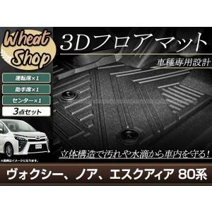 80系 ヴォクシー ノア エスクァイア HV 前期 後期 フロアマット 3D