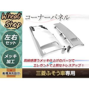三菱 ふそう ベストワン ファイター 標準車 ワイド車 フロント メッキ