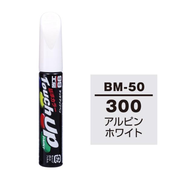 メール便送料無料 ソフト SOFT99 筆塗り BM-50 【BMW 300 アルピンホワイト】傷 ...