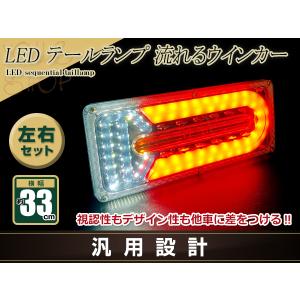 中型 大型 トラック テールランプ 24V LED シーケンシャル 流れる