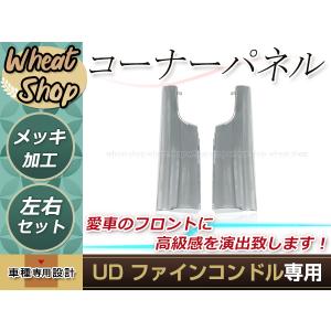 新品 UD 4t ファインコンドル 平成5年1月〜平成23年7月 標準 ワイド メッキコーナーパネル クローム トラック デコトラ 外装｜shop-yous