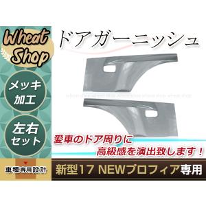 日野 NEW プロフィア グランド メッキ サイド ドア アンダー