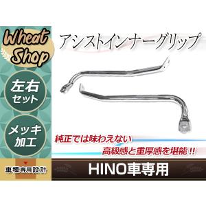 17プロフィア　インナーグリップ メッキ アシスト インナー グリップ 日野 NEWプロフィア 17 プロフィア