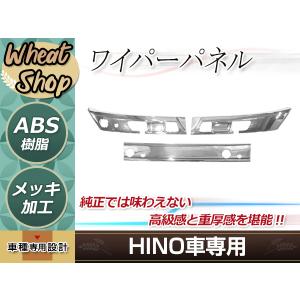 日野 17 プロフィア メッキ ワイパー パネル ABS製 3分割 鏡面