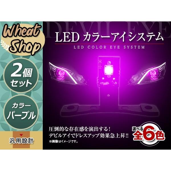 LED カラーアイシステム 埋め込み キセノンプロジェクター用 ヘッドライト加工 デビルアイ パープ...