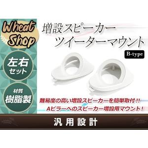 Aピラー 埋め込み スピーカー 造形用ツイーターマウント カー