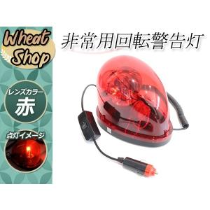 パトランプ DC12V 回転灯 非常用 警告灯 事故防止 シガー