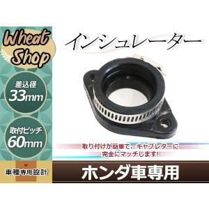 モンキー カブ ダックス キャブレター 差込径33mm インシュレーター