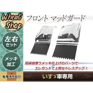 いすゞ 2t NEWエルフ 超低 PM エルフ 標準 ワイド メッキ マッドガード
