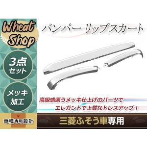 大型商品 三菱 ふそう NEWスーパーグレート H19.7〜 メッキ バンパー リップ スカート 3分割  トラック 野郎 レトロ ダンプ デコトラ｜shop-yous