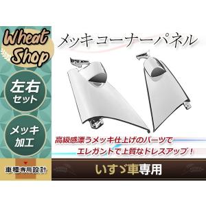 三菱ふそう ベストワンファイター メッキ コーナーパネル サイドパネル