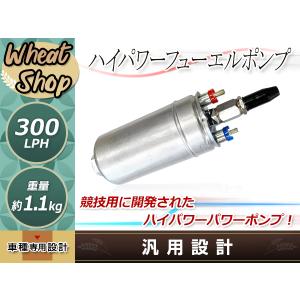 300LPH ハイパワーフューエルポンプ 汎用燃料ポンプ ベンツ ボッシュ