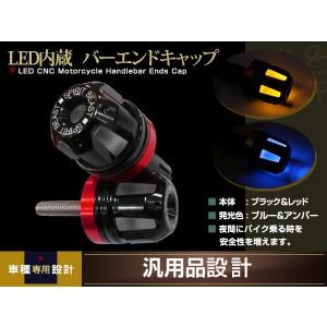LED バーエンド ウインカー ハンドルエンド ブルーポジション アンバー