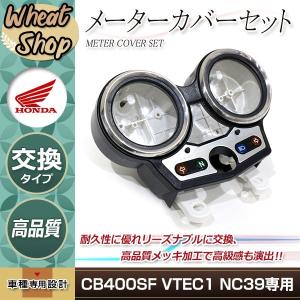 新品 HONDA CB400SF VTEC2 VTEC3 NC39 02-04 メーターケース 新品 HONDA CB400SF VTEC2 VTEC3 NC39 02-04 メーターケース