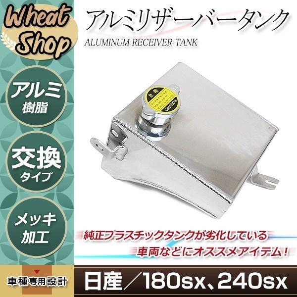 S13 RPS13 シルビア 180SX 純正置き換えタイプ ラジエター アルミ リザーバータンク ...