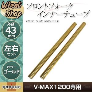 ヤマハ V-MAX1200 43mm フロントフォーク インナーチューブ インナーパイプ ゴールド 補修 修理 バイク 純正交換3LR-23110-01-00｜shop-yous