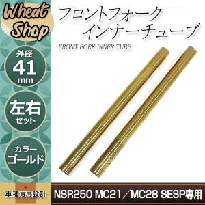 ホンダ?VFR400 NC30 後期用 フロントフォーク インナーチューブ 41π