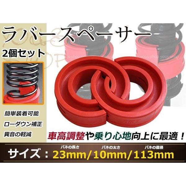 ハイトアップ ラバースペーサー 23mm 2個セット スプリングゴム 車高調整 クッション 異音解消...
