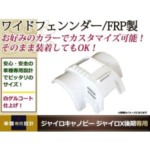 ジャイロキャノピー ジャイロX 後期 ワイド オーバー フェンダー FRP製
