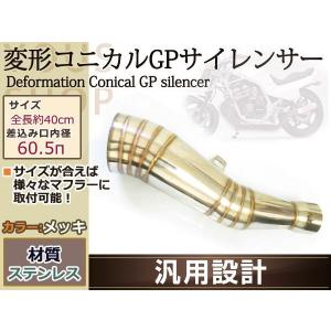 変形 コニカル GP サイレンサー ヒート ステンレス Φ60.5 MOTO チタン