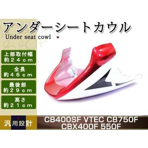 フロント アンダー カウル 赤白 CB400SF VTEC CB750F CBX400F フロント アンダー カウル 赤白 CB400SF VTEC CB750F CBX400F