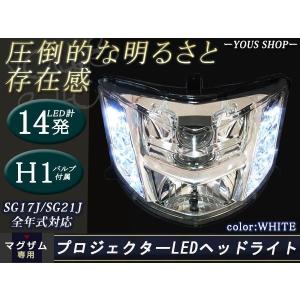 マグザム SG17J SG21J MAXAM プロジェクター LED ヘッドライト白
