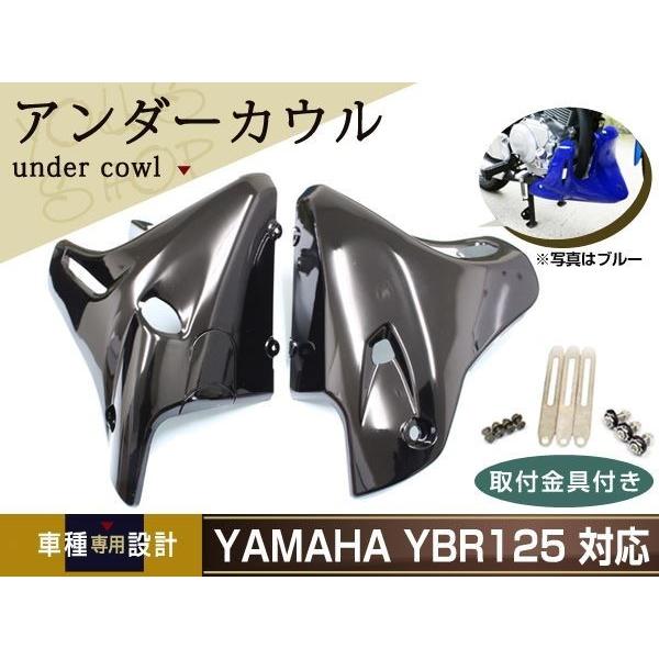 新品 ヤマハ YBR125 YBR125K EN125 アンダーカウル ブラック金具