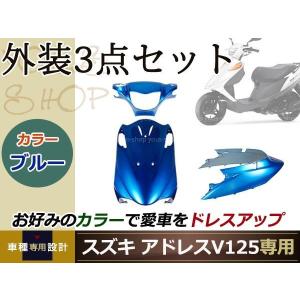 スズキ アドレスV125/G K5〜K7 CF46A 外装 カウル セット ブルー