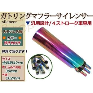 ガトリング マフラー マシンガンマフラー 汎用 サイレンサー