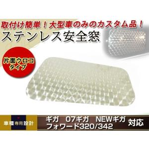 ギガ 安全窓　寝台窓 ベッド窓 ウロコ レトロ デコトラ　いすゞ　フォワード NEWギガGIGA フォワード 320 342 寝台窓 ベッド窓 ウロコ レトロ 左右